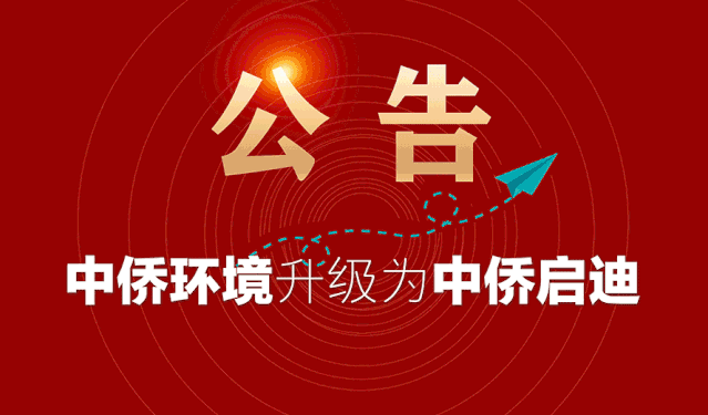 潍坊中侨环境工程有限公司正式更名为山东中侨启迪环保装备有限公司(图1)