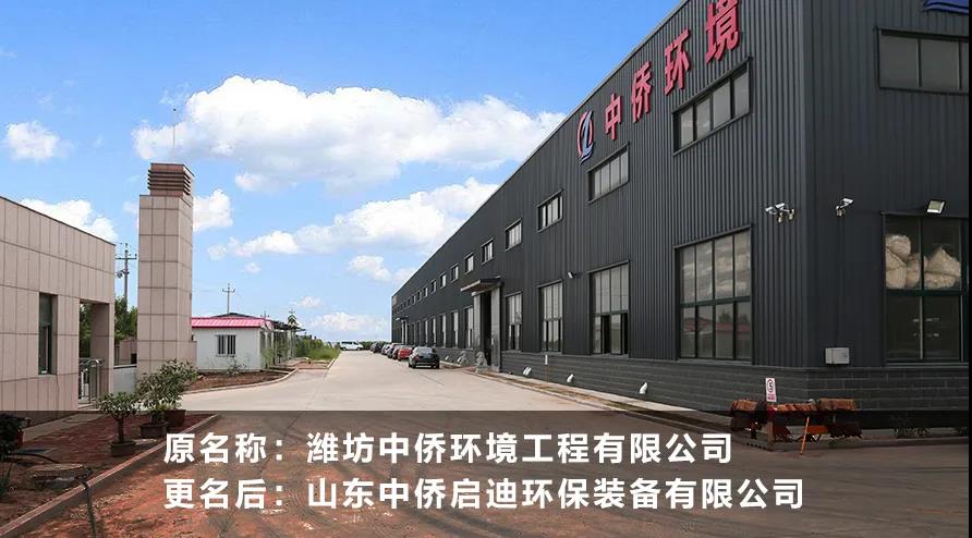 潍坊中侨环境工程有限公司正式更名为山东中侨启迪环保装备有限公司(图2)