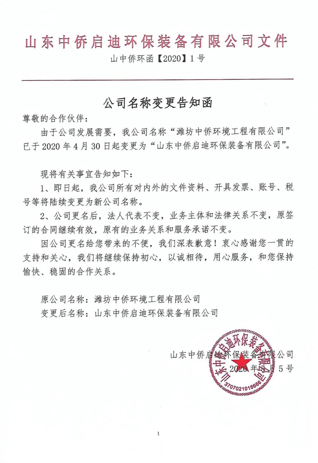 潍坊中侨环境工程有限公司正式更名为山东中侨启迪环保装备有限公司(图8)