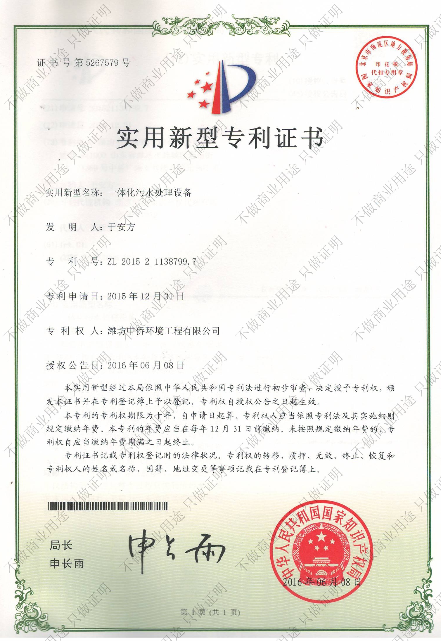 一体化污水处理设备专利