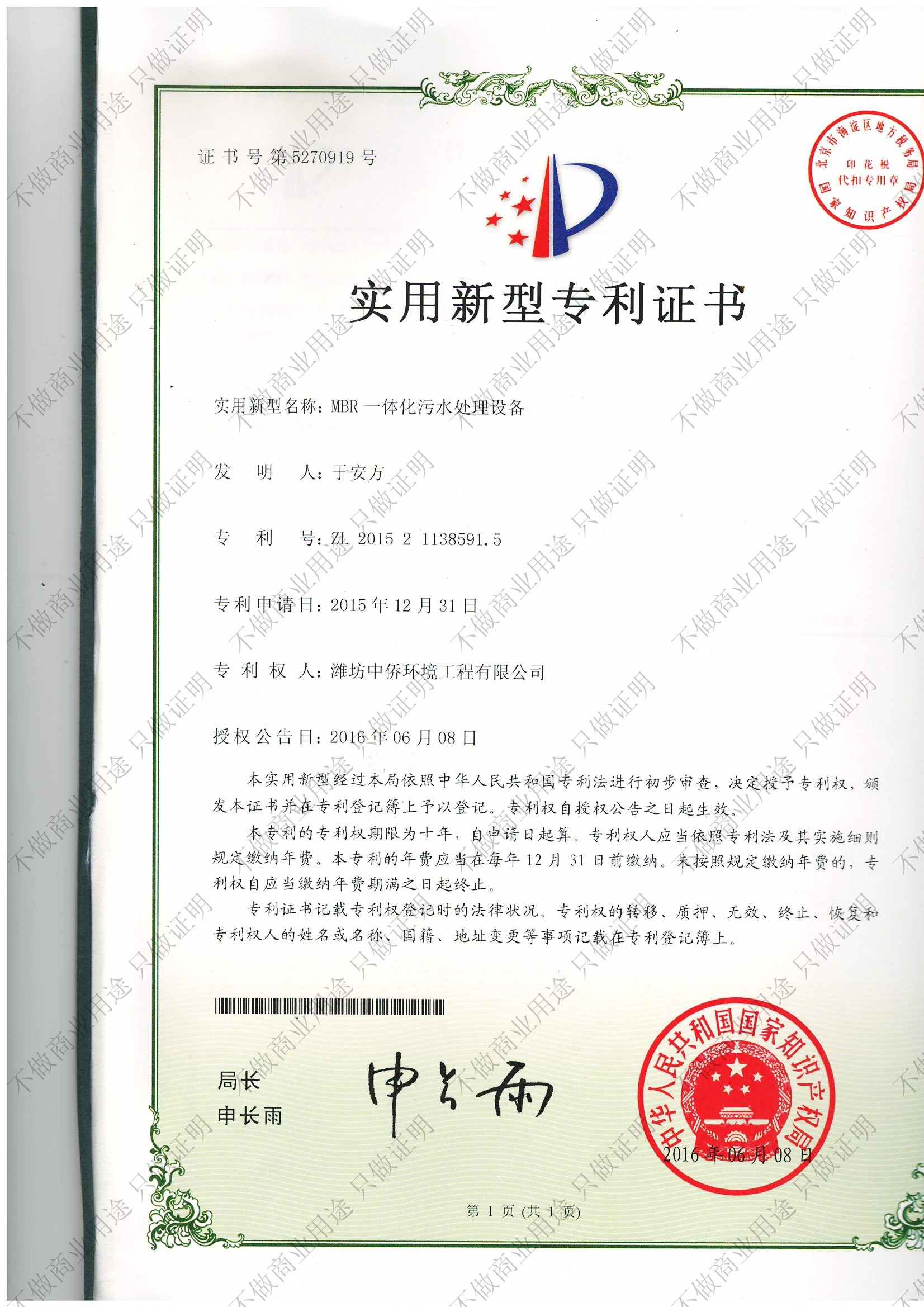 MBR一体化污水处理设备专利
