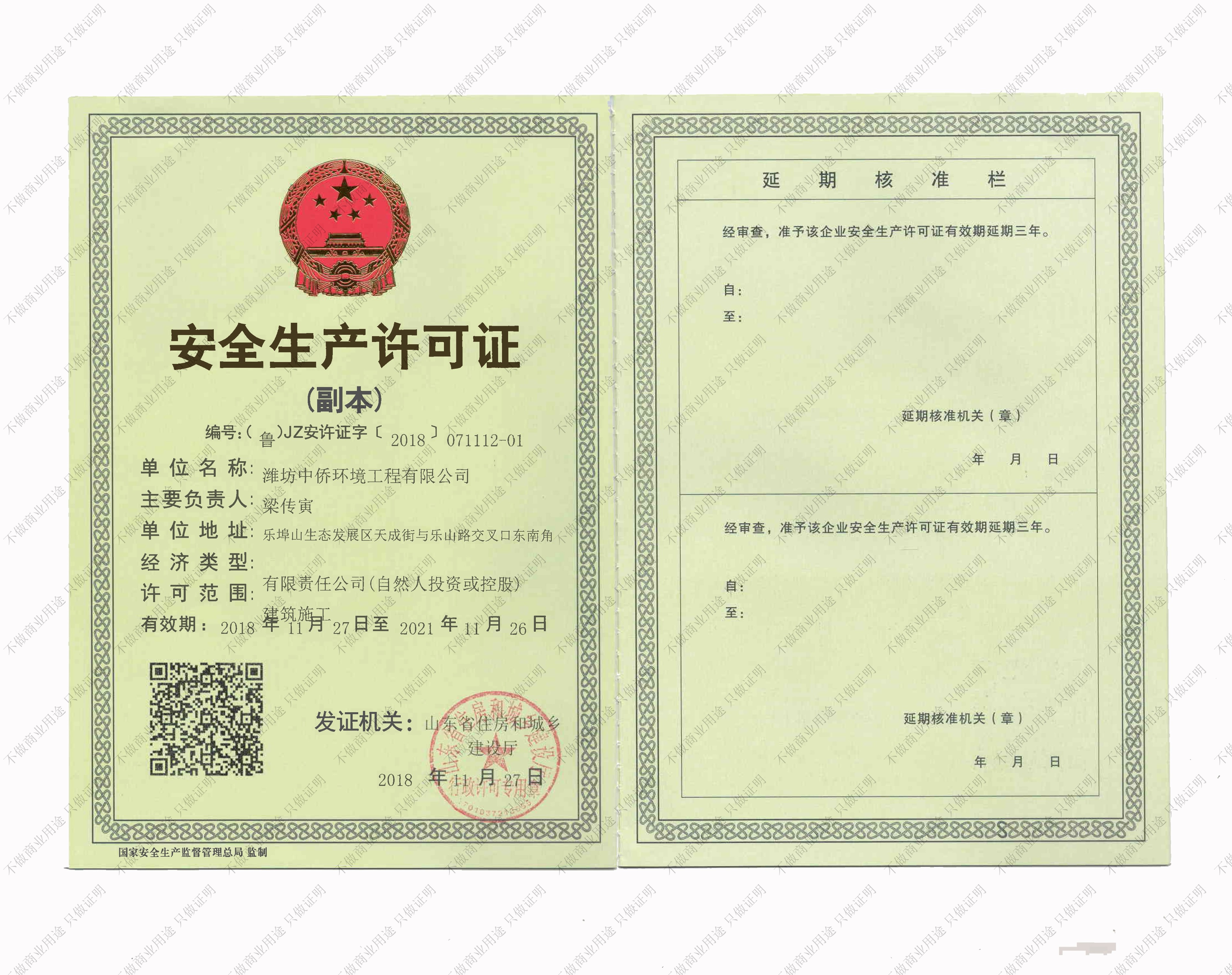 安全生产许可证