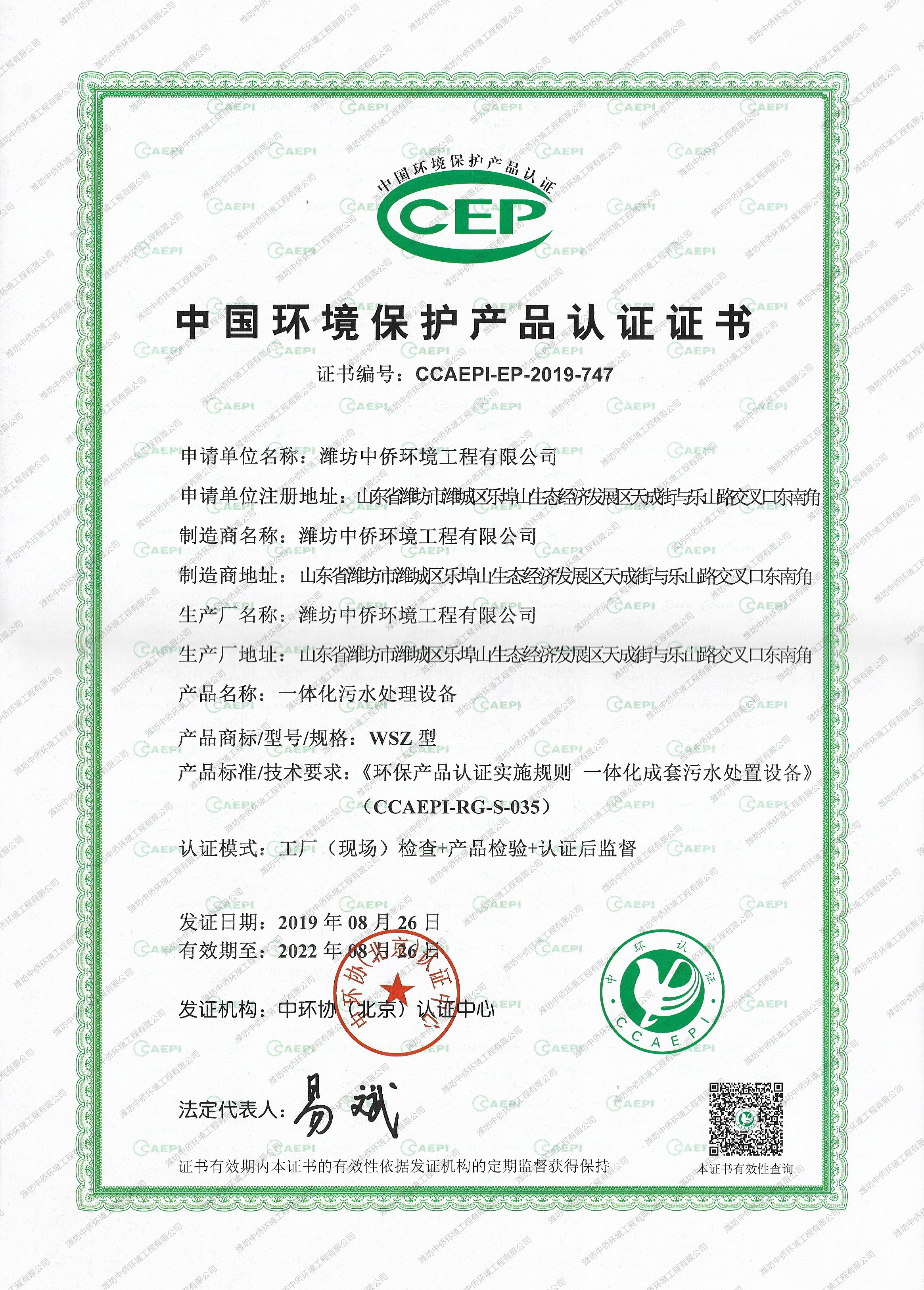 CEP环境保护产品认证证书