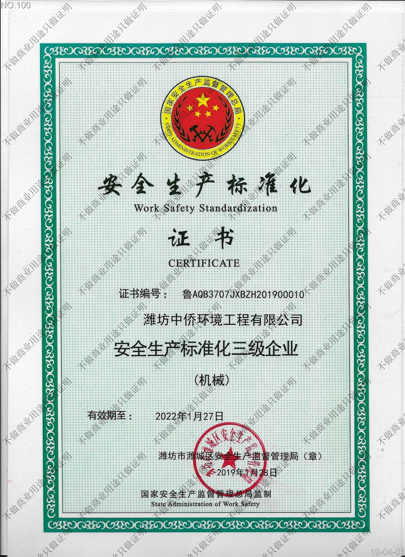 安全生产标准化证书
